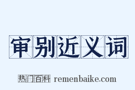 审别近义词是什么意思的图片